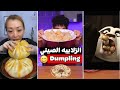 الزلابيه الصيني باسهل طريقه Dumpling 