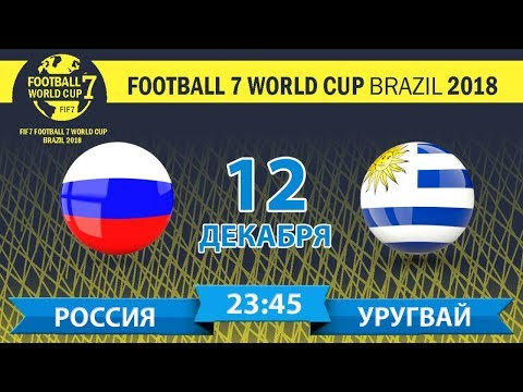 FIF 7 Football 7 World Cup Brazil 2018 | Россия – Уругвай (Прямая трансляция)