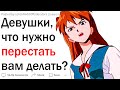 Что девушки должны перестать делать?