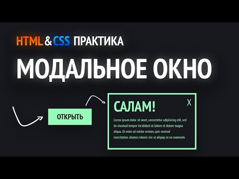 HTML & CSS практика | Модальное окно