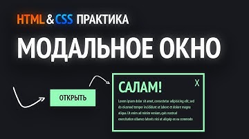 HTML & CSS практика | Модальное окно