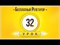 АНГЛИЙСКИЙ ЯЗЫК ТРЕНАЖЕР УРОК 32. АНГЛИЙСКИЙ ДЛЯ НАЧИНАЮЩИХ. УРОКИ АНГЛИЙСКОГО ЯЗЫКА С НУЛЯ