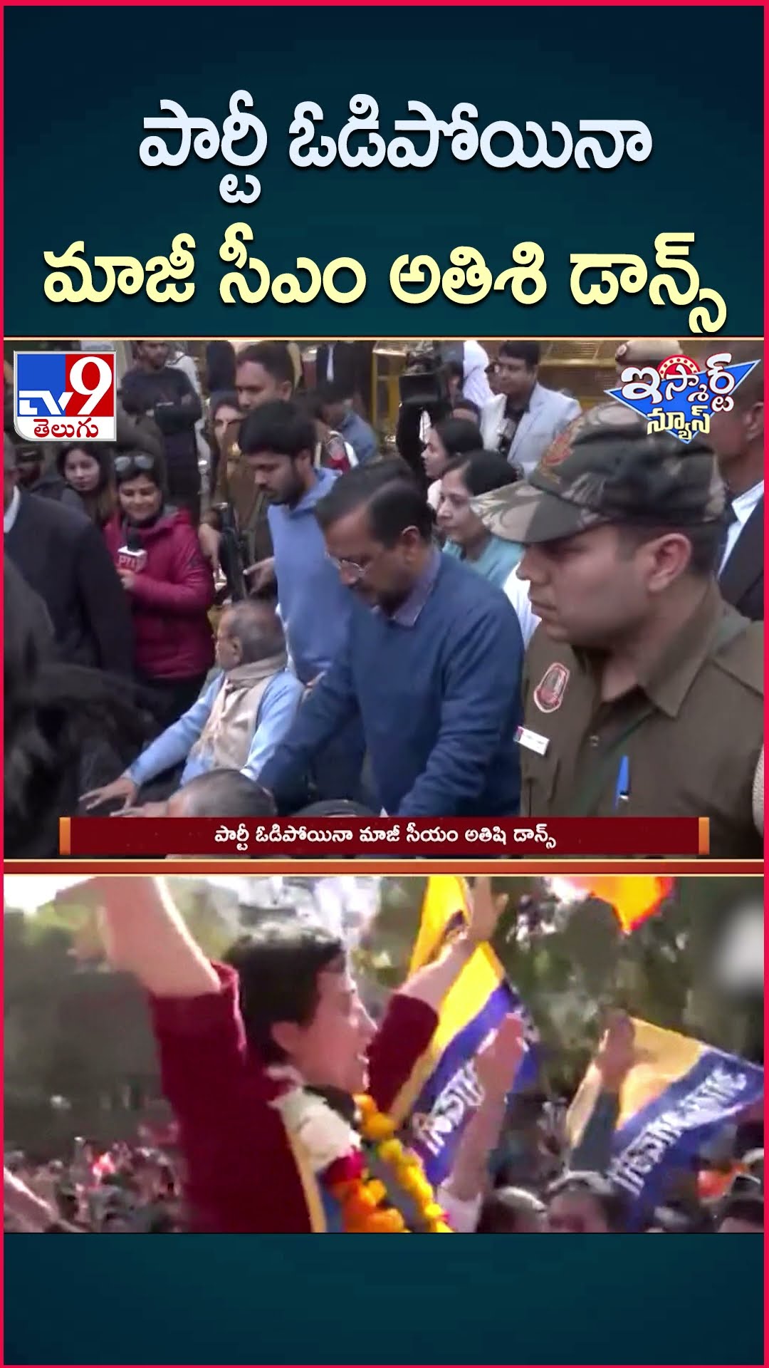 iSmart News : పార్టీ ఓడిపోయినా మాజీ సీఎం అతిశి డాన్స్ | Delhi Election Results | Atishi - TV9
