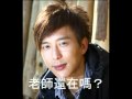 鄧健泓2010最新專輯搶先試聽 -《老師還在嗎？》
