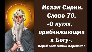 Лекция 98. Как оживить ум и сердце? Иерей Константин Корепанов.