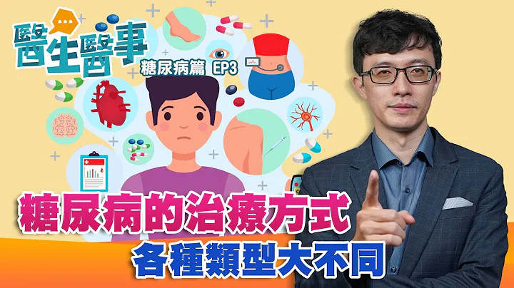 糖尿病的治療 各種類型大不同！一定要打胰島素？小心這些併發症【醫生醫事 糖尿病篇EP3】 鄭畬方醫師 - 天天要聞