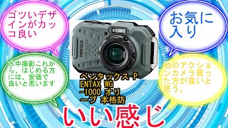 ペンタックス PENTAX WG-1000 オリーブ 本格防水デジタルカメラ 15m防水 (連続1時間) 2m耐衝撃 防塵仕様 2162に対するみんなの反応集　レビュー