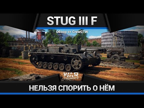 StuG III Ausf. F БЕСКОНЕЧНАЯ ГОДНОТА в War Thunder