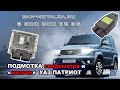 Подмотка спидометра и "мозгов" УАЗ Патриот. Крутилка спидометра Патриот