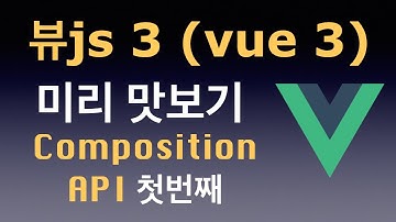 뷰js 3 (Vue 3) 미리 맛보기! Composition Api 첫번째