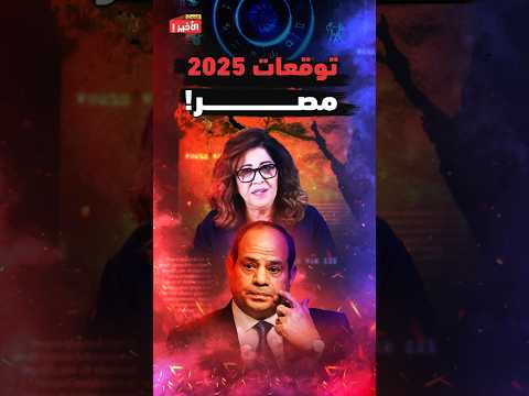توقعات ليلى عبد اللطيف مع عمرو أديب لمصر في 2025 مصر هتفاجئ الجميع بقوتها 