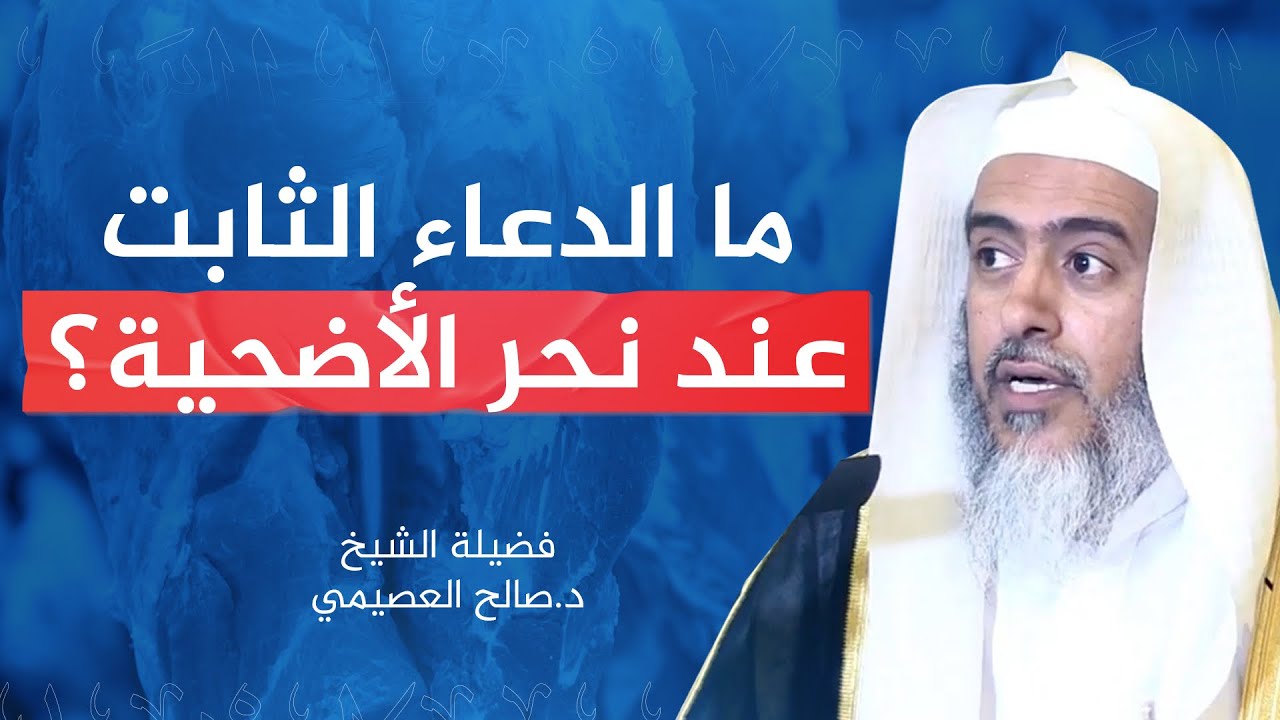 الدعاء المأثور عند نحر الأضحية والهدي | الشيخ #صالح_العصيمي