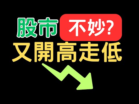 股市不妙? 又開高走低! 美股,股票,英業達,仁寶,神達,廣達,金寶,盤勢,台股,外資買賣超,AI股, 看對與重壓, 07/19/23【宏爺講股】