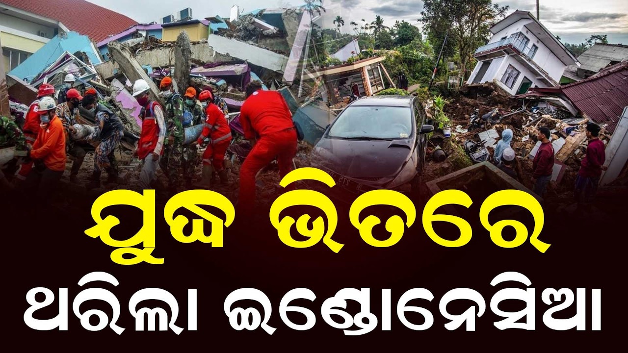 ଯୁଦ୍ଧ ଭିତରେ ଥରିଲା ଇଣ୍ଡୋନେସିଆ || News Updates || DinalipiLive