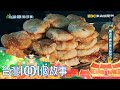 基隆最勇八旬阿嬤 炭烤燒餅不假他人 part2 台灣1001個故事｜白心儀