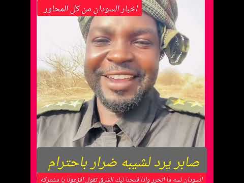 صابر الدارفوري يرد علي شيبه ضرار بكل احترام ويذكر أبطال في محور سنجه وسنار والجزيره ومصفاة الجيلي