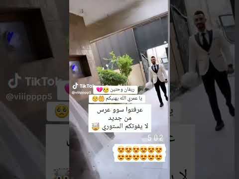 عرس ثاني ريفان وحنين