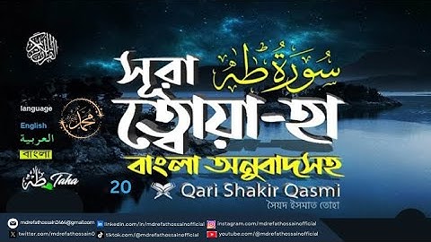 (020) সূরা ত্বোয়া হা Surah Ta ha سورة طه | Quran Bangla English Translation | Md Refat Hossain