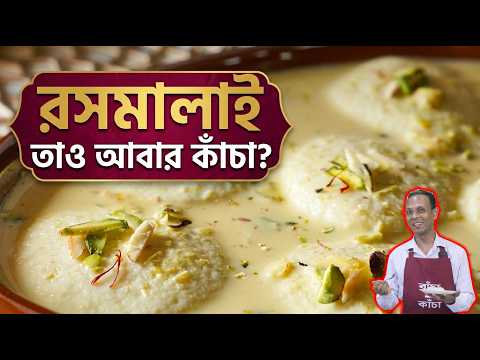 "রসমালাই" - তাও আবার কাঁচা?