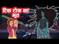 टिक टोक का भूत | Tik Tok Horror Story | Ghost Stories In Hindi | हिंदी कहानियां | Bhoot Ki Kahani