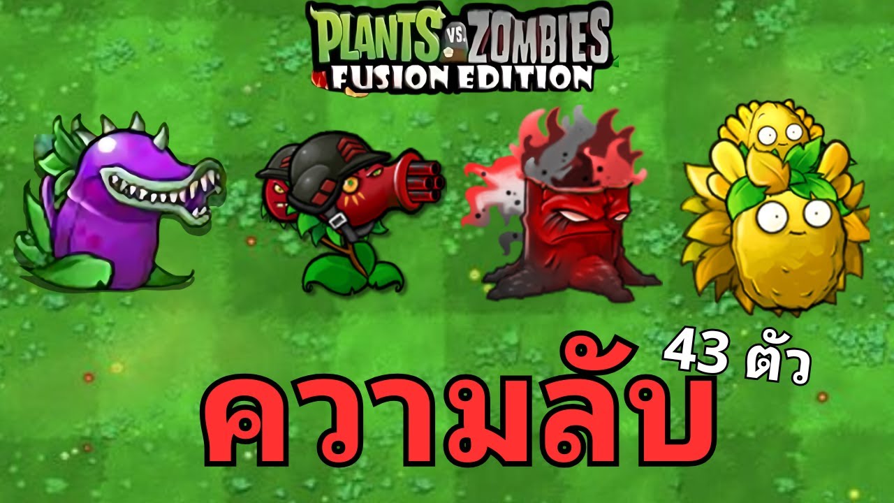รวมเรื่องลับและไม่ลับเกี่ยวกับต้นไม้และพืชทุกตัวในเกม Plant Vs Zombie Fusion ทั้ง 43 ตัว