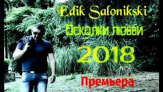 EDIK SALONIKSKI ОСКОЛКИ ЛЮБВИ