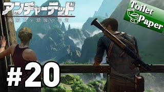 実況#20【アンチャーテッド 海賊王と最後の秘宝】ネイサン