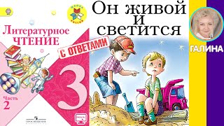 Литературное чтение 3. Он живой и светится. Драгунский В. Ю. С ответами