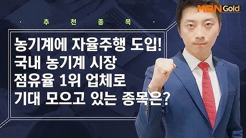 농기계에 자율주행 도입하며 기대 모으고 있는 종목은? / 생쇼 이창원 / 매일경제TV