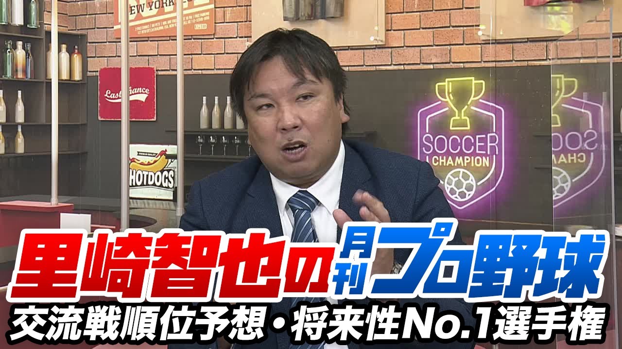 里崎智也の月刊プロ野球 5月 交流戦順位予想 将来性no 1選手権 佐々木朗希の甲子園初登板についても語ります Youtube