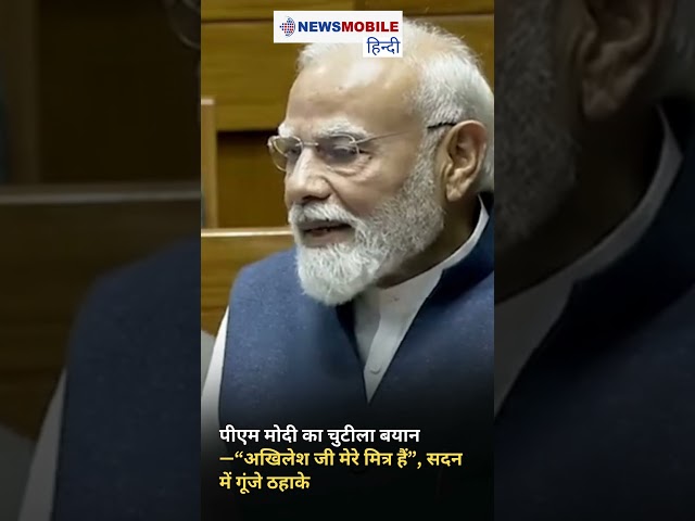 पीएम मोदी का चुटीला बयान—“अखिलेश जी मेरे मित्र हैं”, सदन में गूंजे ठहाके