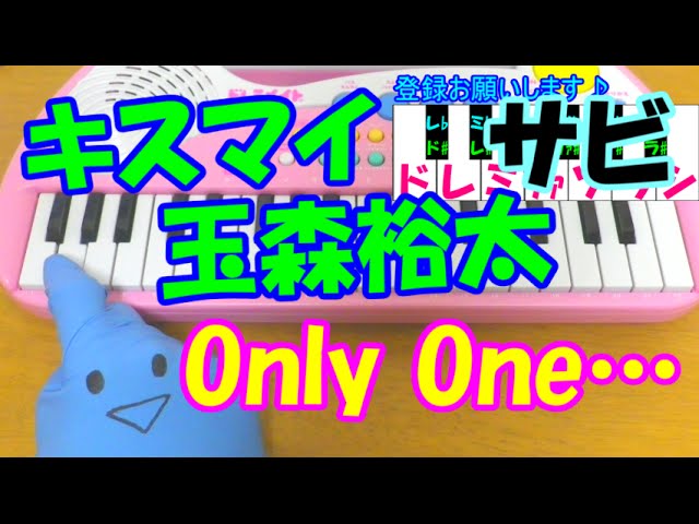 サビだけ【Only One…】玉森裕太 Kis-My-Ft2 キスマイ 1本指ピアノ 簡単