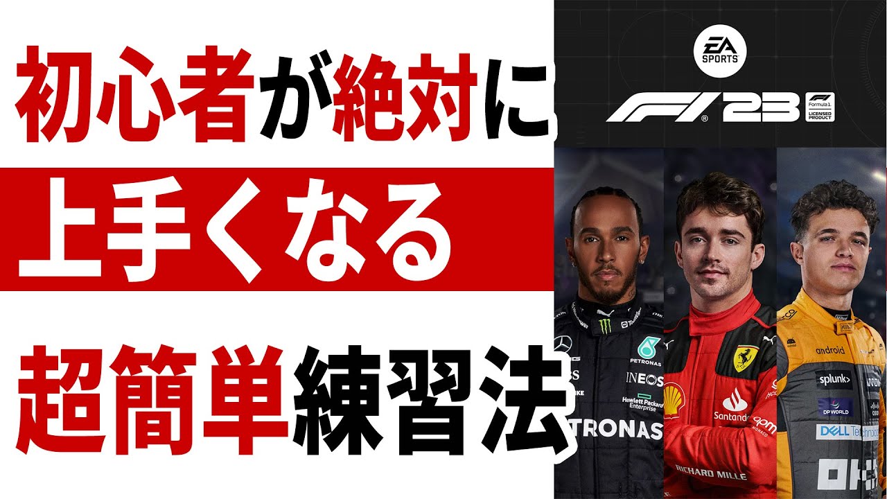[F1 23] レースゲーム初心者が絶対に上手くなる超簡単練習攻略法教えます！