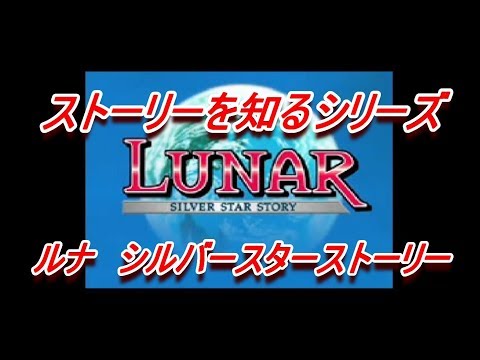 ルナ シルバースターストーリー 物語説明