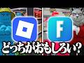 【検証】ロブロックスvsフォートナイトはどっちの方が面白いのか? ブレインロットやアスレをプレイしてみたら...【ロブロックス/roblox】
