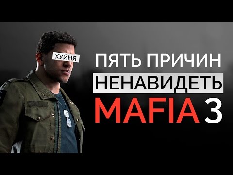 5 ПРИЧИН НЕНАВИДЕТЬ MAFIA 3 🔥 БАГИ И МЫЛО