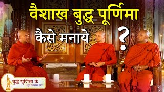 जानिये... बुद्ध पूर्णिमा कैसे मनाएं | how to celebrate ? | Discussion on Buddha Purnima...
