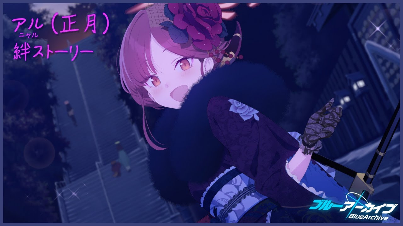 ブルアカ」アル(正月) 絆ストーリー & メモリアルロビー - YouTube