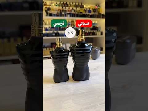 لي مال جان بول غوتيه الفرق بين النسخه الفرنسية والنسخة الاسبانيه