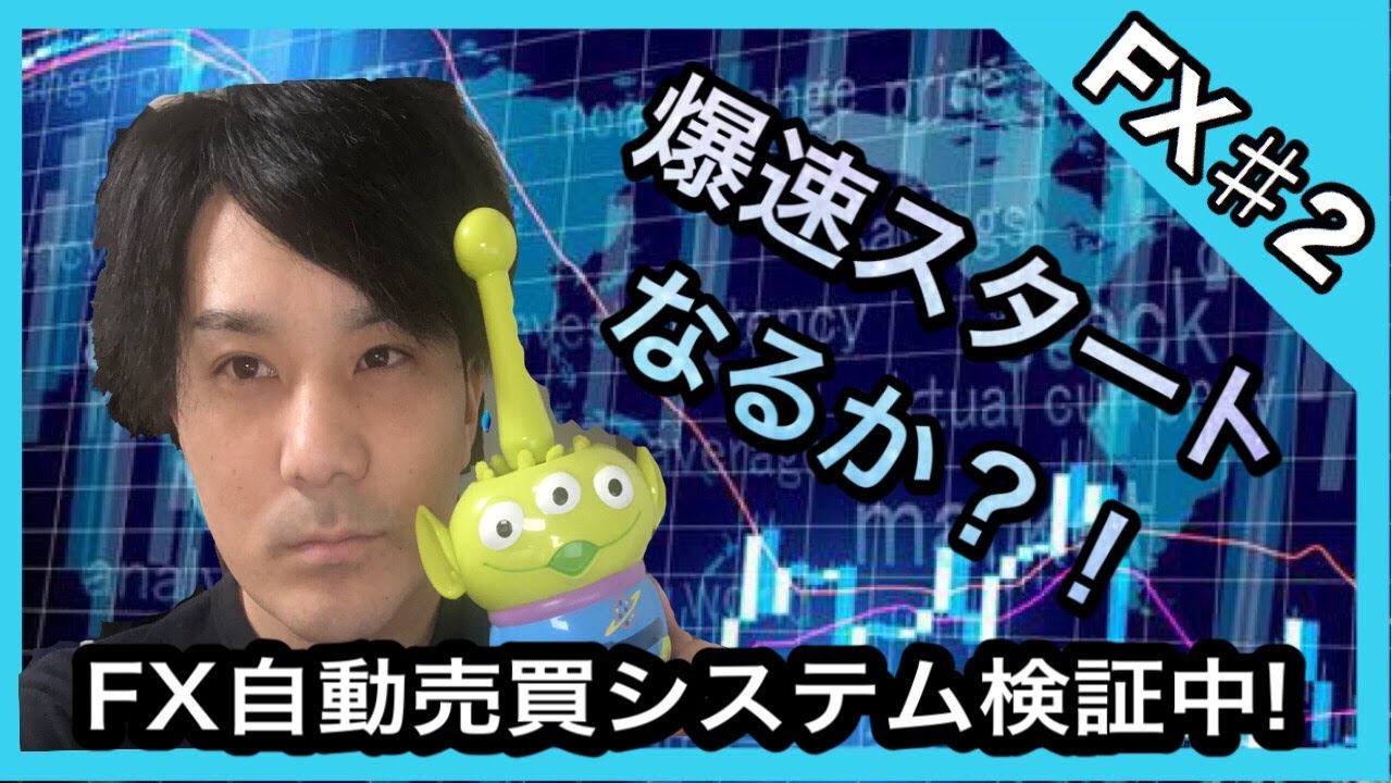 FX自動売買システムスタート初日!スタートダッシュ成功か?! YouTube FX自動売買システムスタート初日!スタートダッシュ成功か?! YouTube