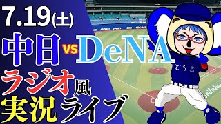 【ドラゴンズ応援配信】7/19(土)横浜DeNAベイスターズ対中日ドラゴンズのプロ野球観戦ライブ
