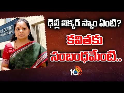 MLC Kaviitha Liquor Case : ఢిల్లీ లిక్కర్ స్కాం ఏంటి?..కవితకు సంబంధమేంటి.? | 10TV News - 10TVNEWSTELUGU