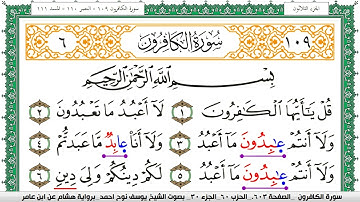 سورة الكافرون مكتوبة يوسف نوح احمد برواية هشام عن ابن عامر