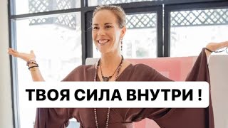 Твоя сила внутри ! Поиск себя Поиск Бога Как раскрыть свой потенциал Сила духа Миссия души