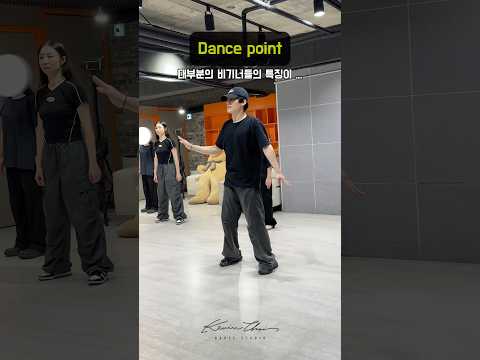 Dance point_⭐힘조절:동작할때 힘주기  #kpop #dance #kcds #dancestudio #basicdance #kevinchoi #seoul
