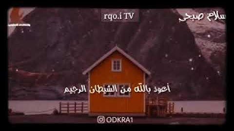 آيات من القرآن الكريم تريح القلب