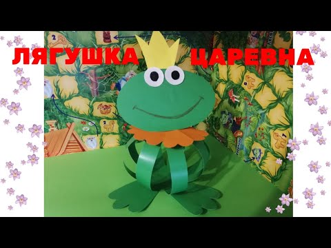 Оригами лягушка царевна