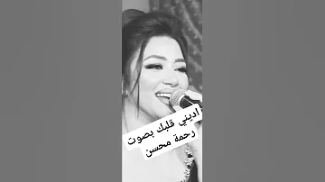 اديني قلبك بصوت رحمة محسن تحشي اكسبلور Arabicsinger تحشيش تيك توك ترند ارقص ترند تيك توك 