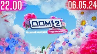 Дом 2 сегодняшний выпуск от 06.05.2024 после заката