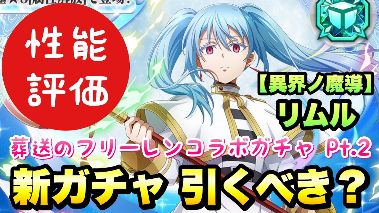 まおりゅう】葬送のフリーレンコラボ Pt.2 新ガチャ引くべき？ 【異界